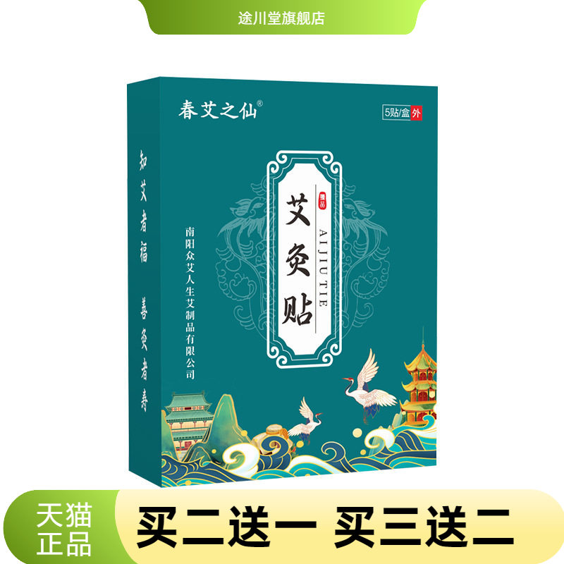 春艾之仙艾灸贴艾草热三翼贴蕲艾