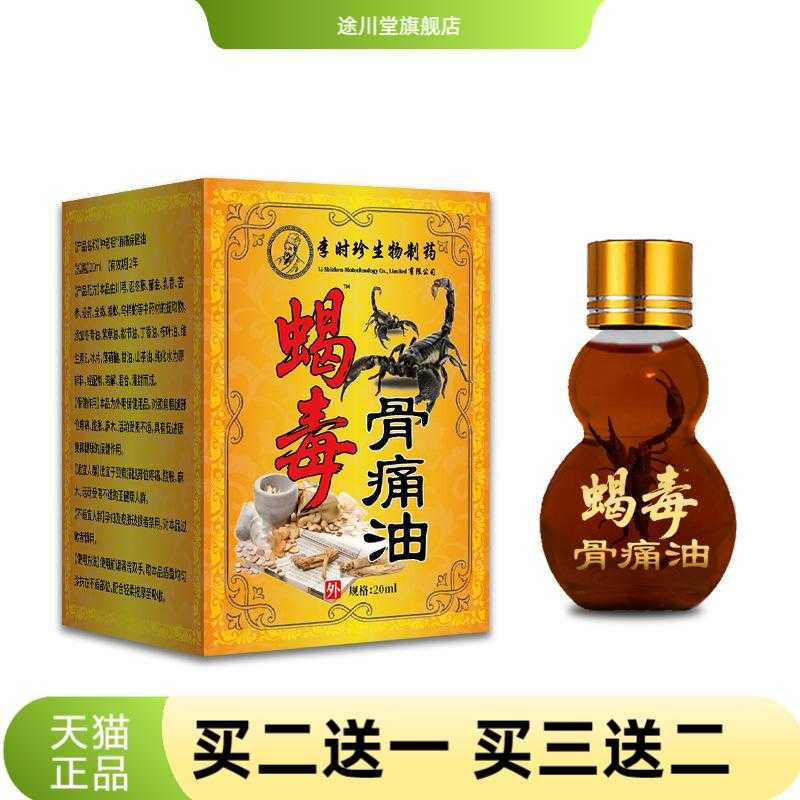 盛牛李时珍蝎毒骨油20ml老人健康