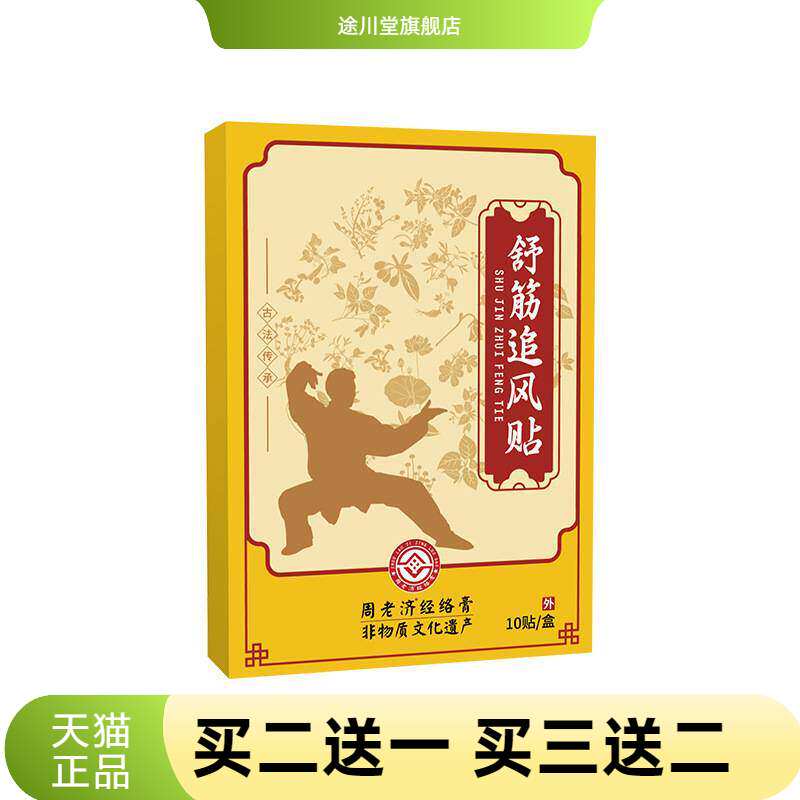 周老济官方旗舰店正品舒筋追风贴