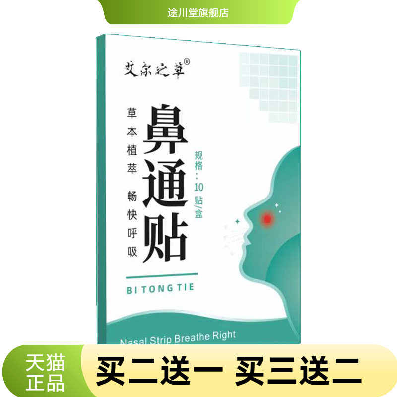 艾尔之草鼻通贴草本护理贴鼻干痒