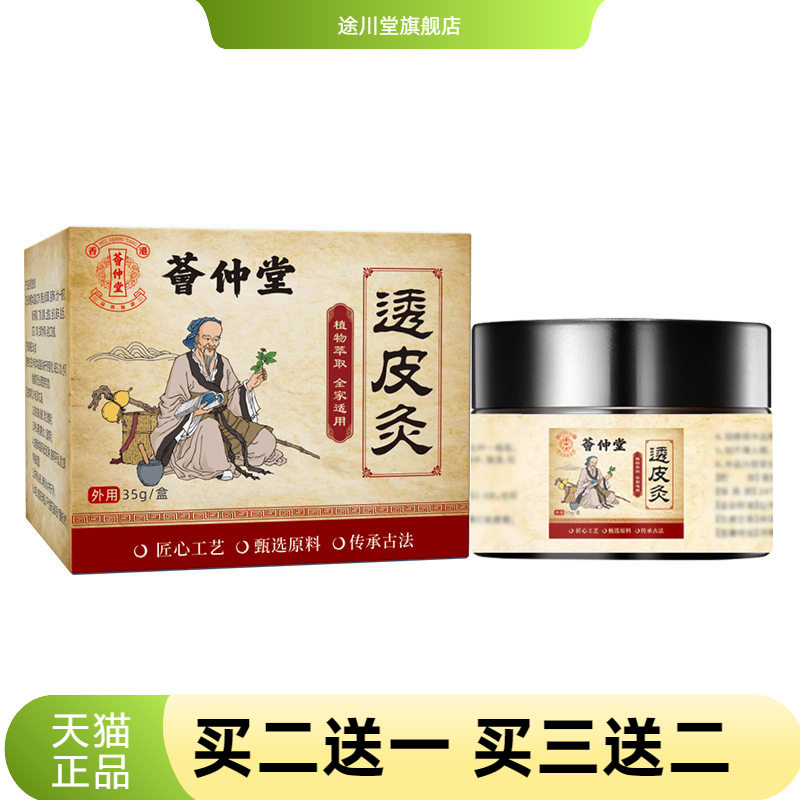 荟仲堂官方旗舰店透皮灸透骨膏通