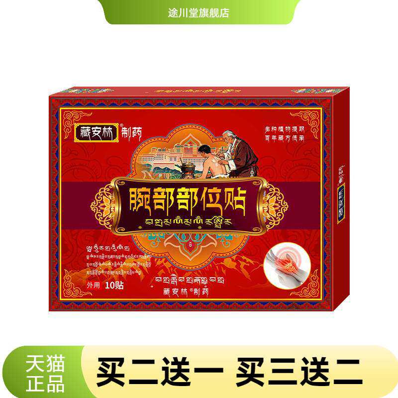 藏安林腕部部位贴腕部保健贴膏护腕腕带关节贴腕部拉伤不适贴