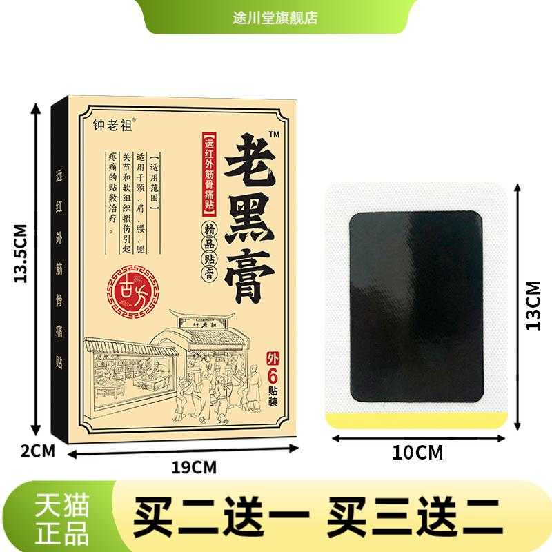 盛牛老黑膏钟老祖黑膏膏药贴膝盖