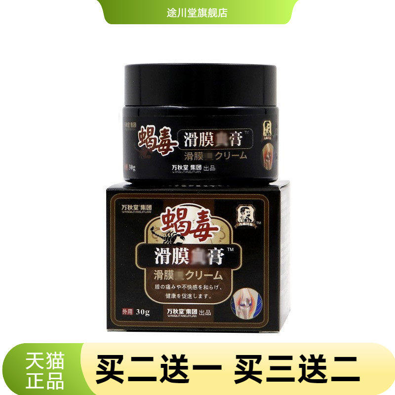 蝎毒滑膜膏半月板膏膝盖消不适膏颈肩腰腿膏滑膜康膏贴消不适膏