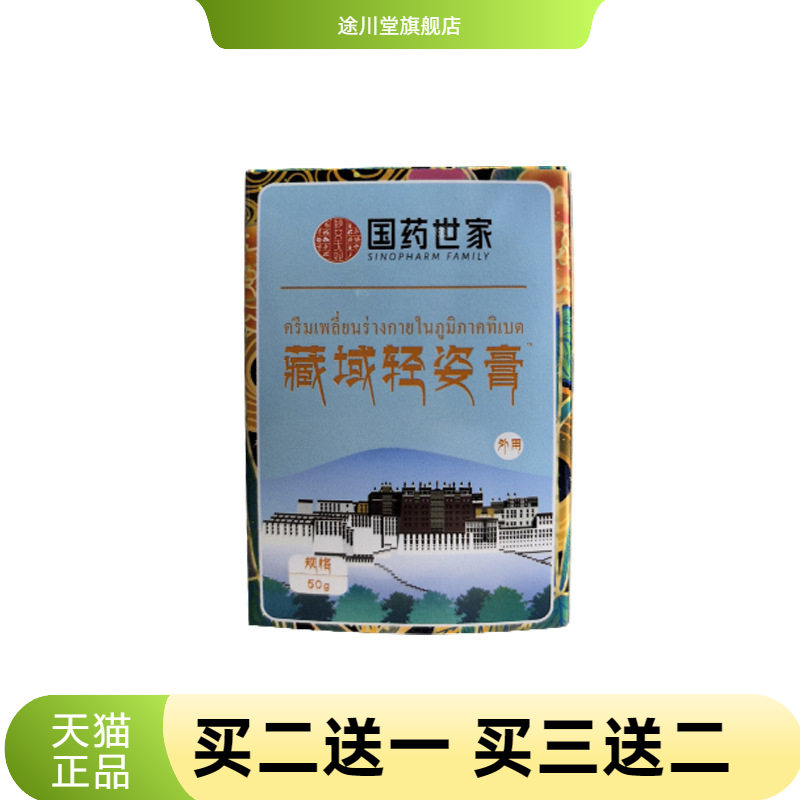 藏域轻姿膏舒缓颈椎不适按摩腿部