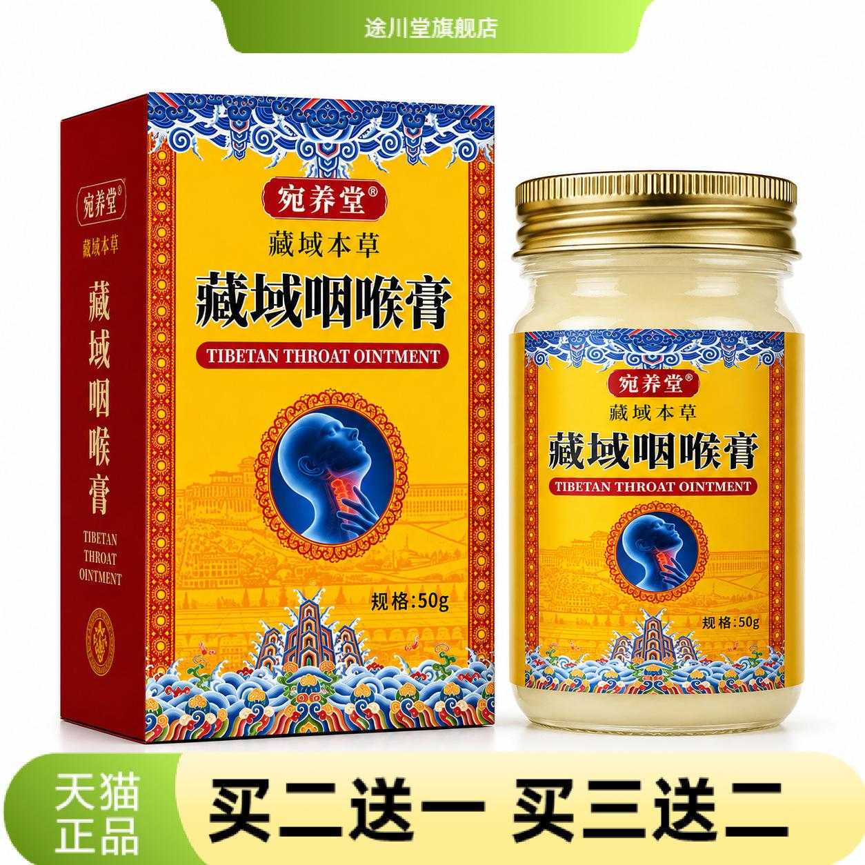 藏域咽喉膏多味草本薄荷清凉利咽