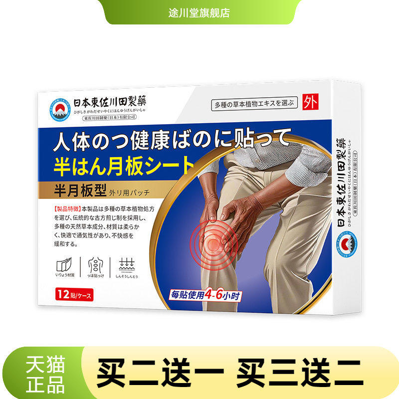 日本正品半月板膏药贴膝盖关节贴
