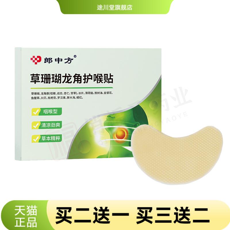 草珊瑚龙角咽喉贴舒缓咽喉保健贴