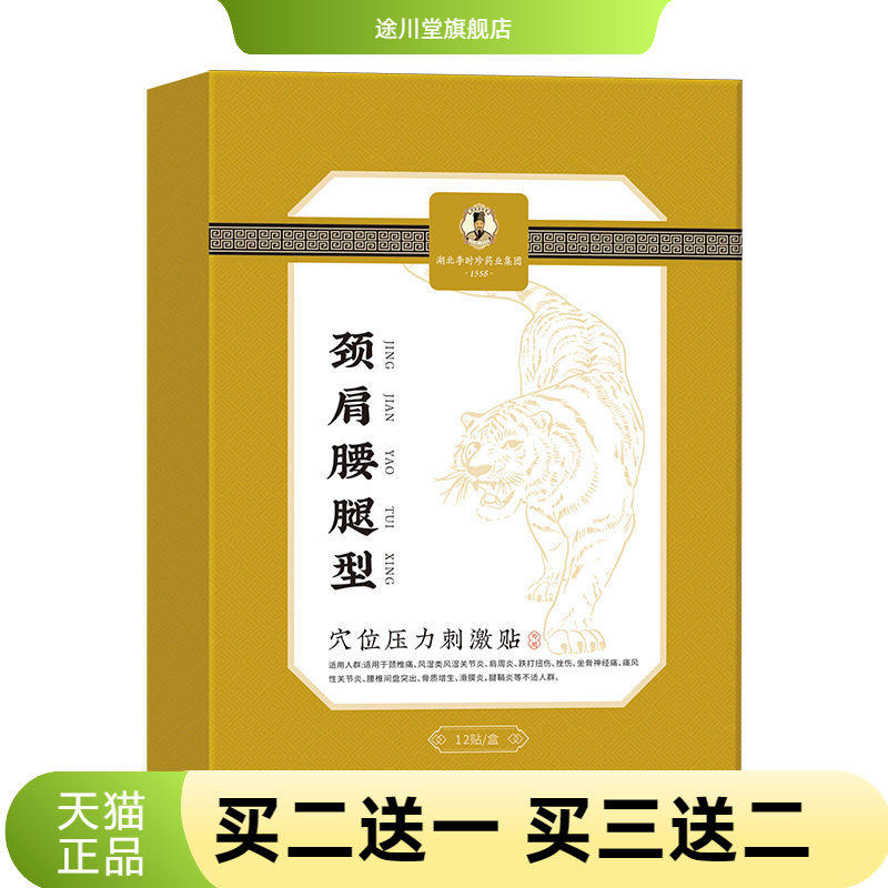 李时珍颈肩腰腿型穴位压力刺激贴