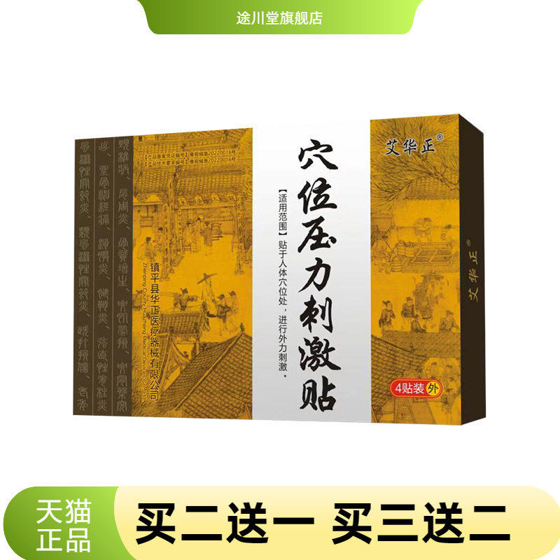 艾华正穴位压力刺激贴中老年