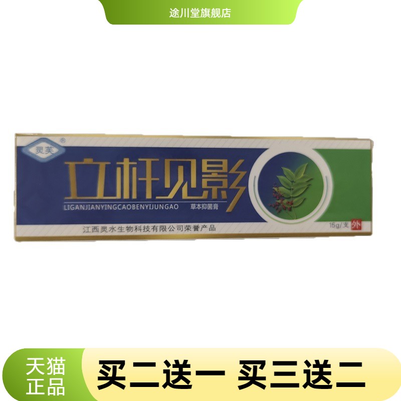 灵芙立杆见影草本抑菌膏15g外用