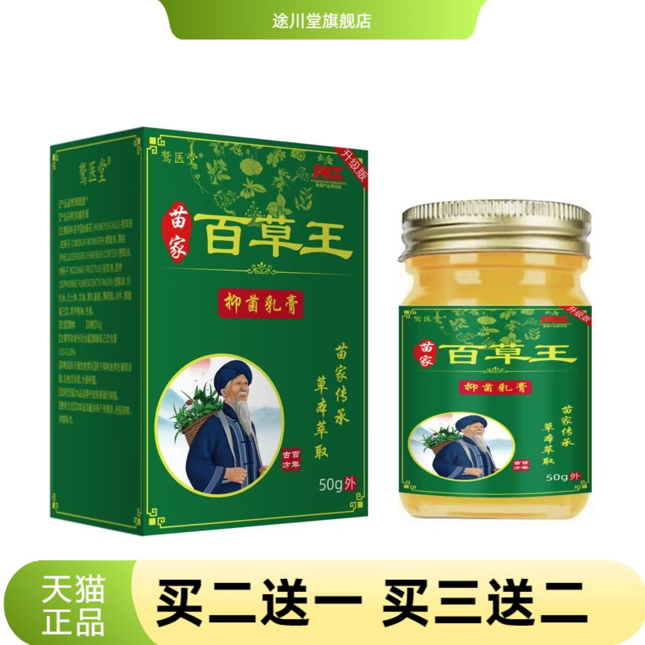 苗家百草王抑菌乳膏拔毒皮肤