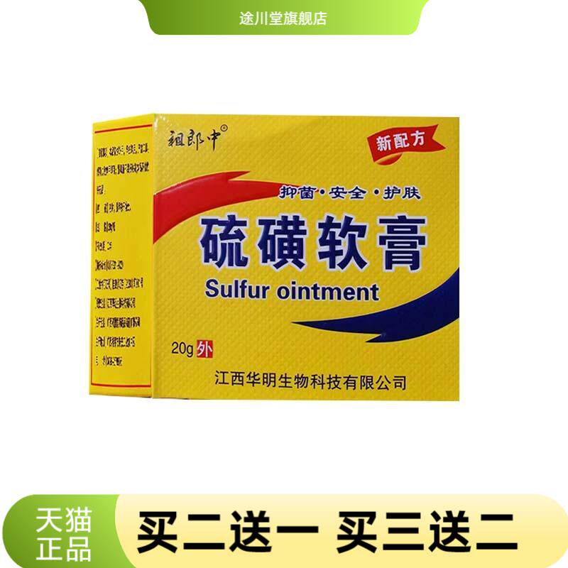 祖郎中硫磺软膏20g/盒抑菌护理