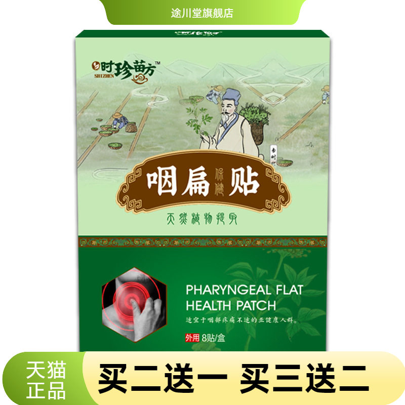 咽扁贴咽Y贴咽喉贴扁桃体咽扁膏