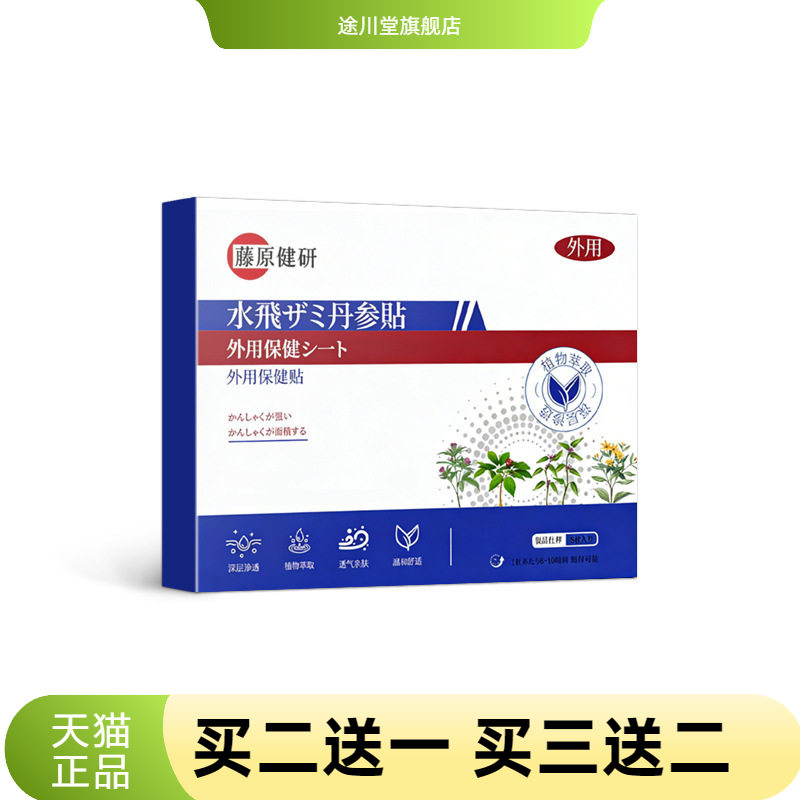 藤原健研水飞蓟丹参贴穴位贴敷