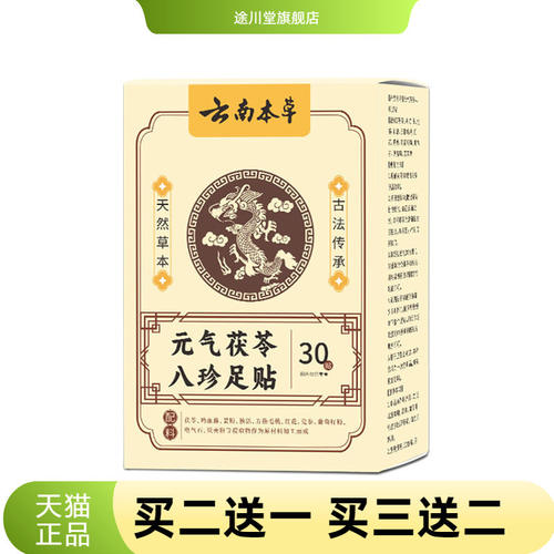 云南本草元气茯苓八珍足贴老北京