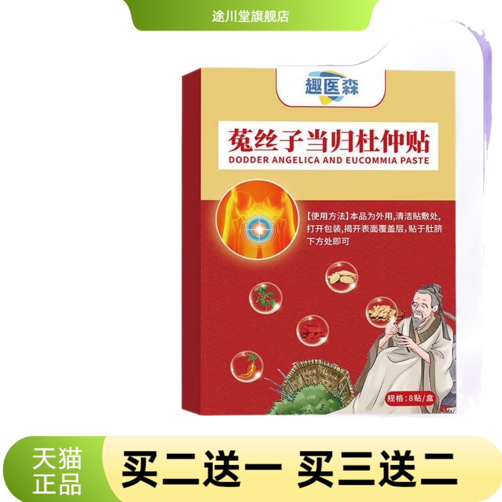 趣医森菟丝子当归杜仲贴正品官方