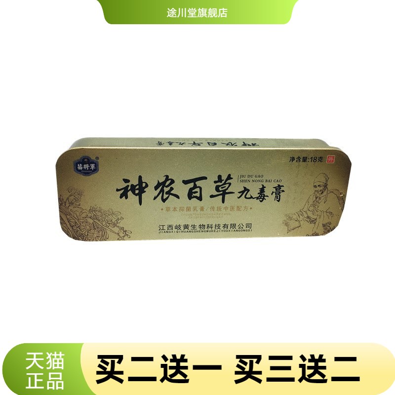 苗将神农百草九毒膏乳膏铁盒装