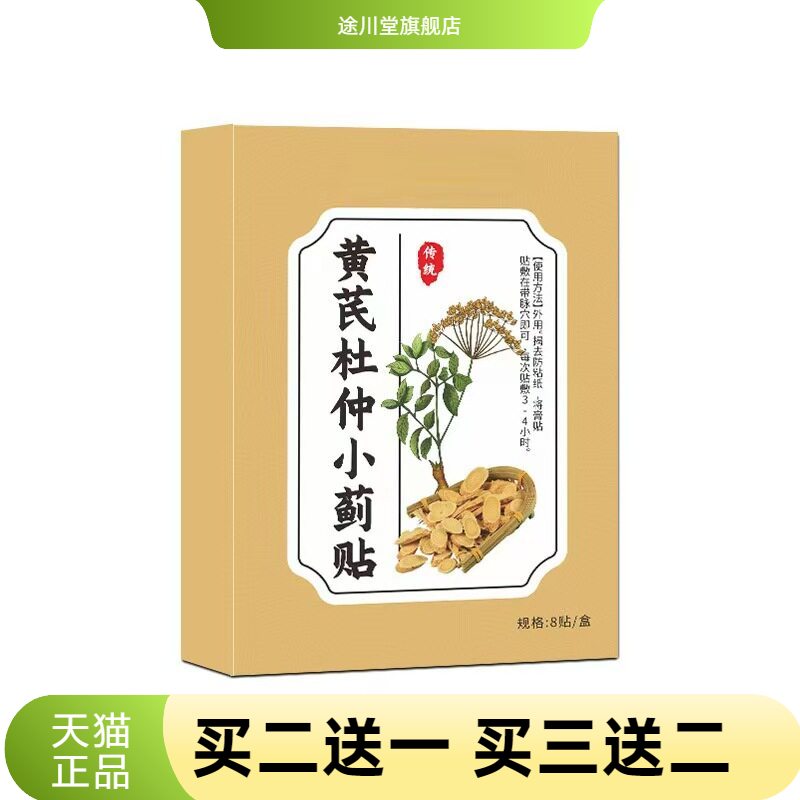 黄芪杜仲小蓟贴透骨经络贴穴位贴