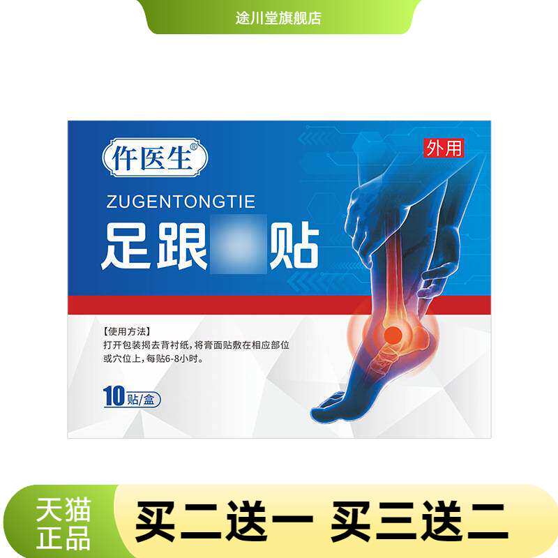 仵医生足跟贴脚踝关节穴位贴脚后