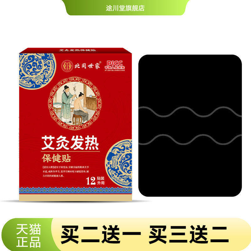 北同世家艾灸热保健贴新型黑膏药