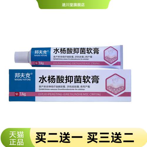 邦夫克水杨酸抑菌软膏温和外用抑