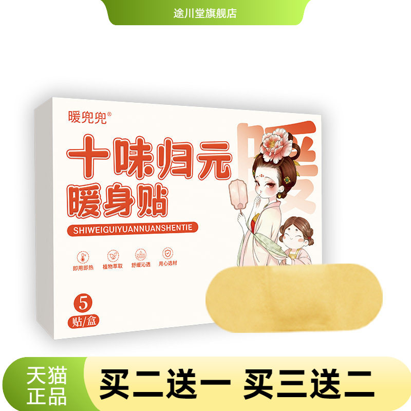 十味归元暖身贴艾草艾灸热敷贴