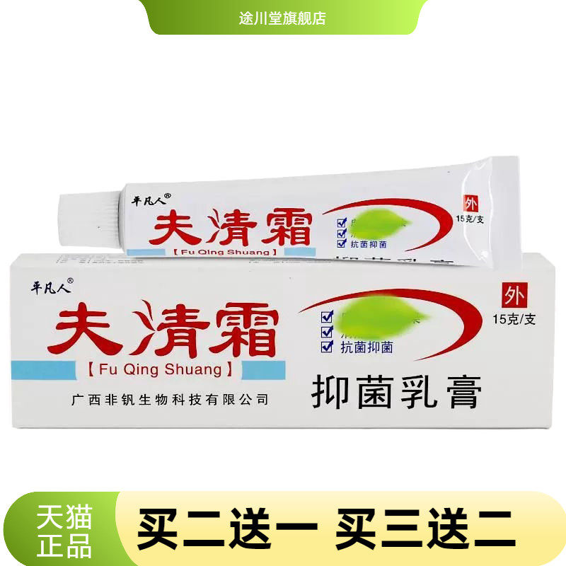 平凡人夫清霜抑菌乳膏肤清霜皮肤外用抑菌膏