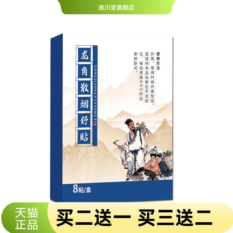 龙角散烟舒贴咽扁贴保健贴咽喉
