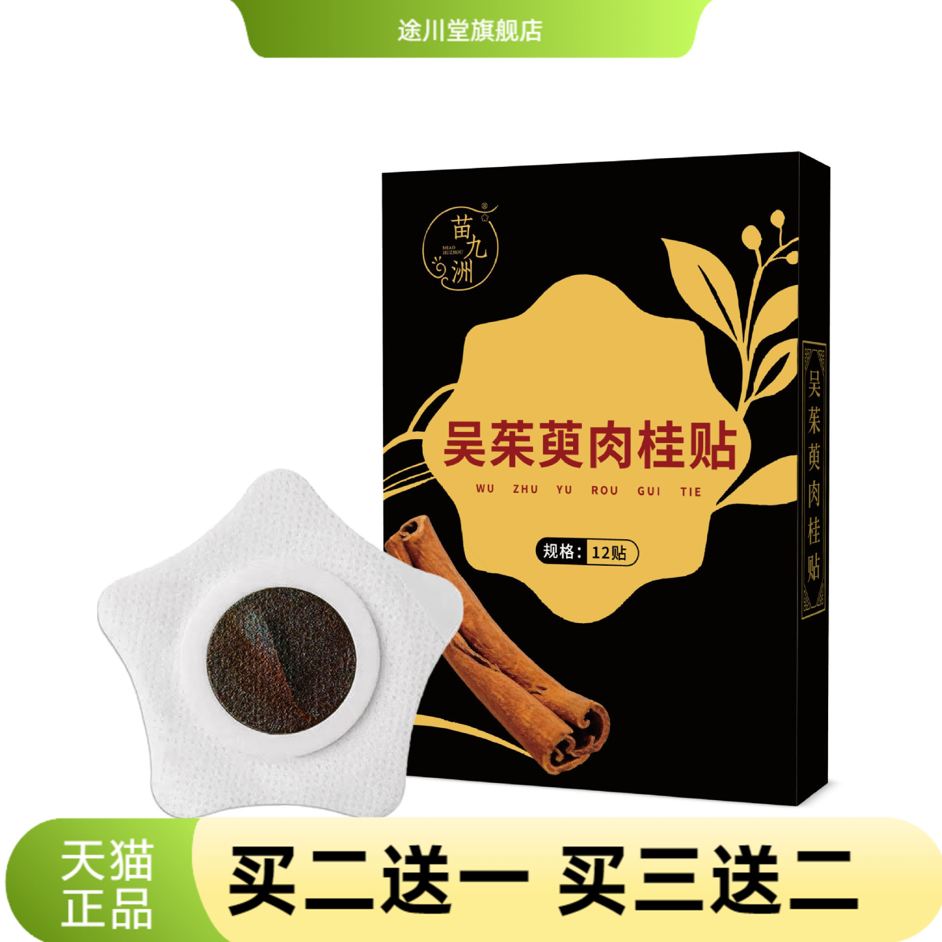 苗九洲吴茱萸肉桂足贴元气茯苓