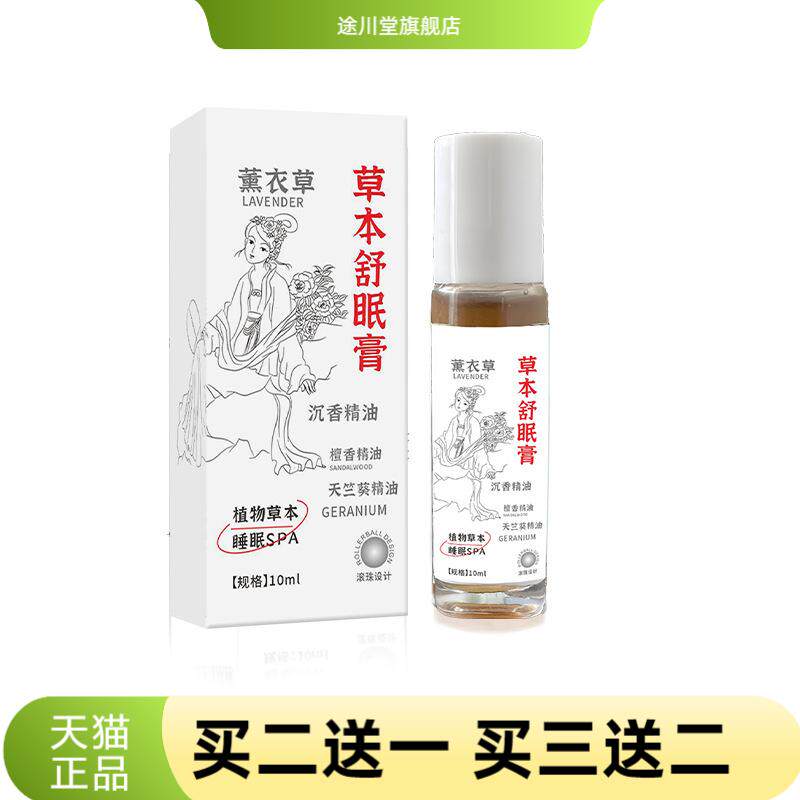 草本舒眠膏薰衣草沉香舒眠精油