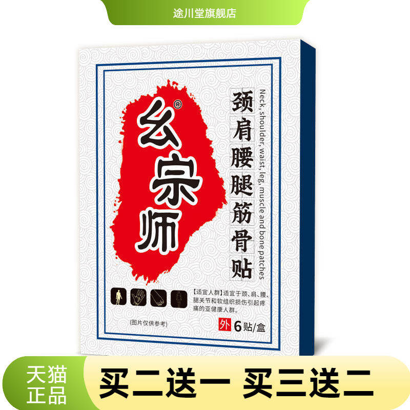 幺宗师颈肩腰腿筋骨贴不适贴