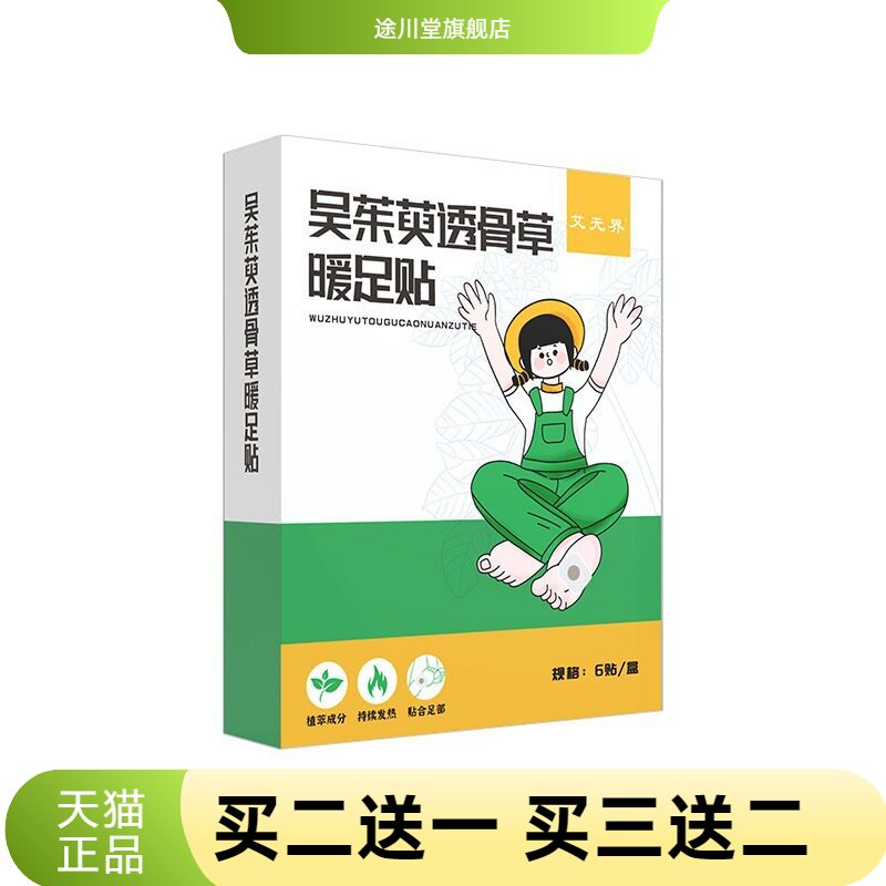 吴茱萸透骨草暖足贴蒸汽热敷艾草
