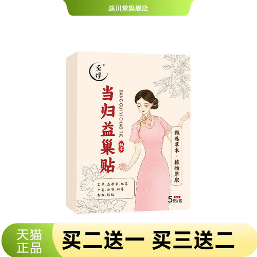 当归益巢贴草本精华艾灸贴女性护