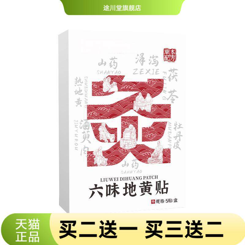 六味地黄贴植物草本配方滋肾养身