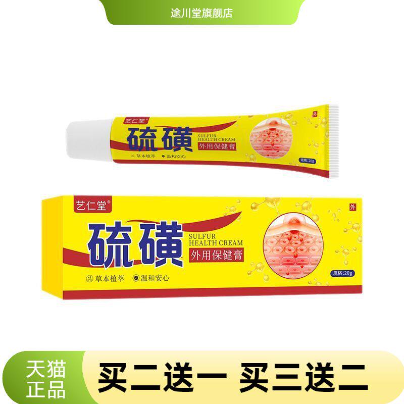 硫磺外用保健膏草本抑菌膏虫清洁