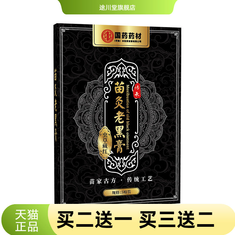 国药药材传统黑膏贴颈椎贴膝盖贴