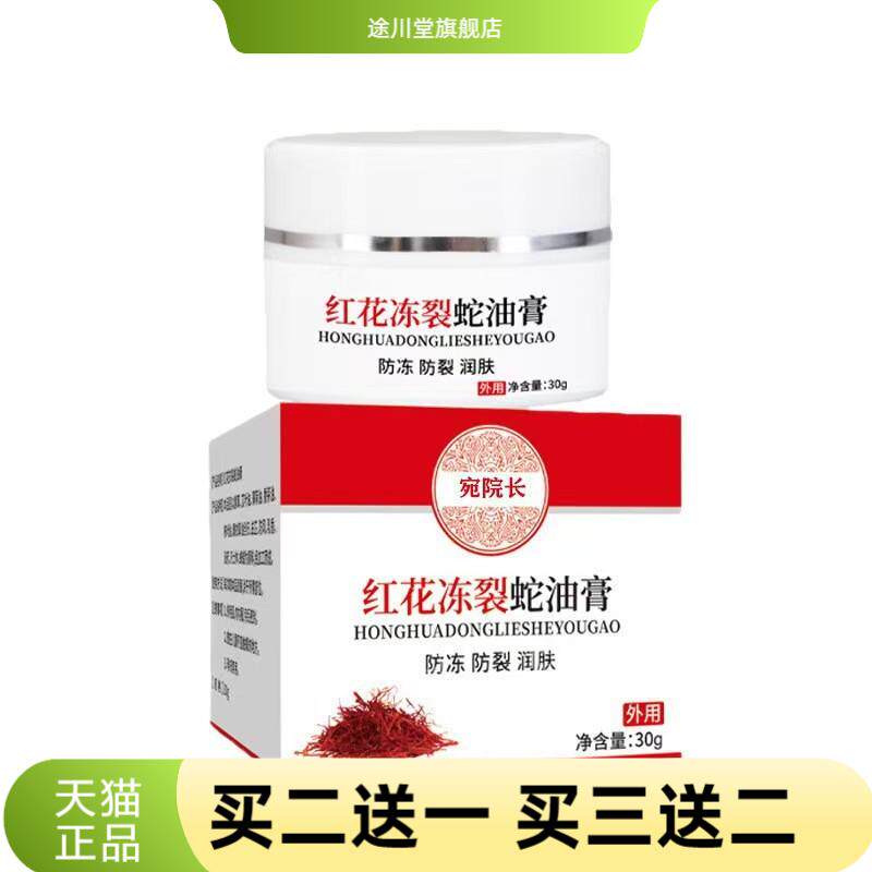 红花冻裂蛇油膏草本植萃温和配方