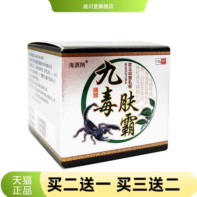 海源翔九毒肤霸18g盒乳膏软膏