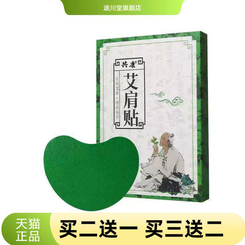 共康艾肩贴穴位贴艾草贴艾灸贴