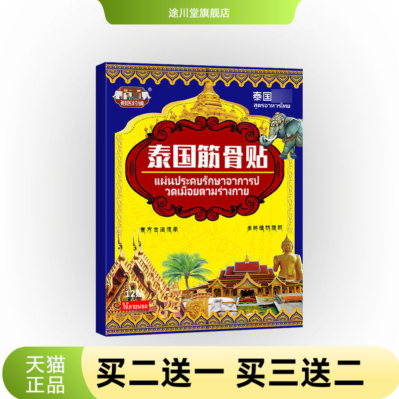 泰国筋骨贴关节湿不适跌打贴闪腰岔气不适身体全身保健贴膏透骨贴