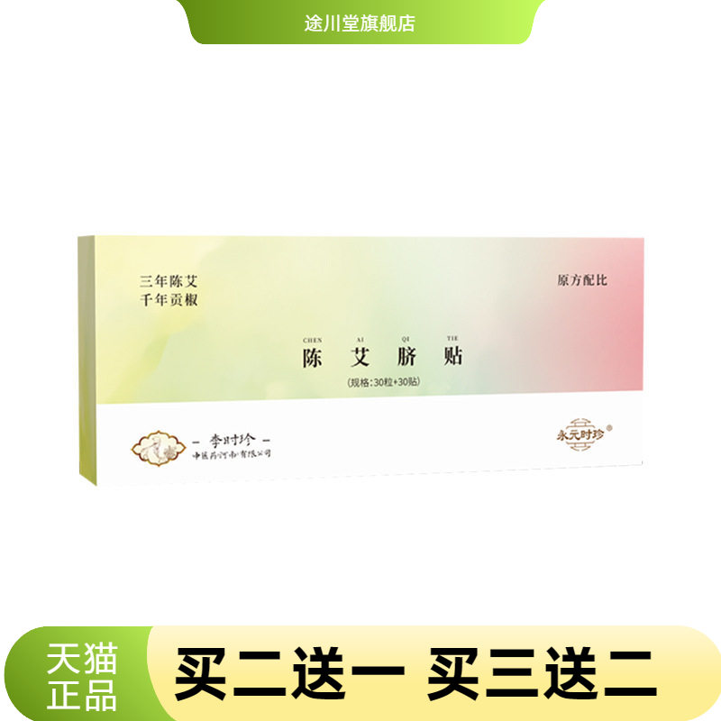 李时珍陈艾脐贴艾草肚脐贴艾绒