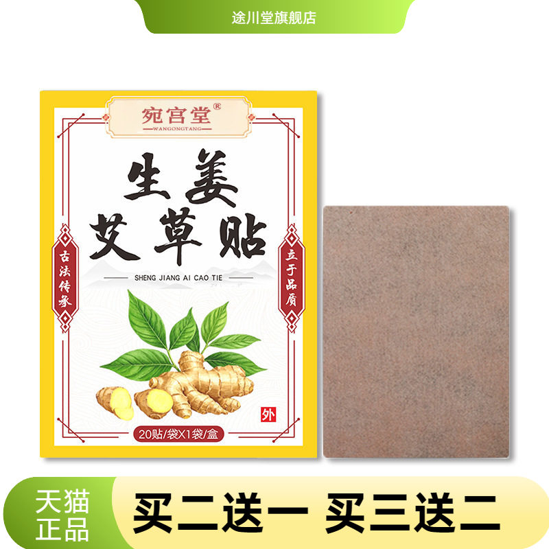 宛宫堂生姜贴官方旗舰店热敷贴暖