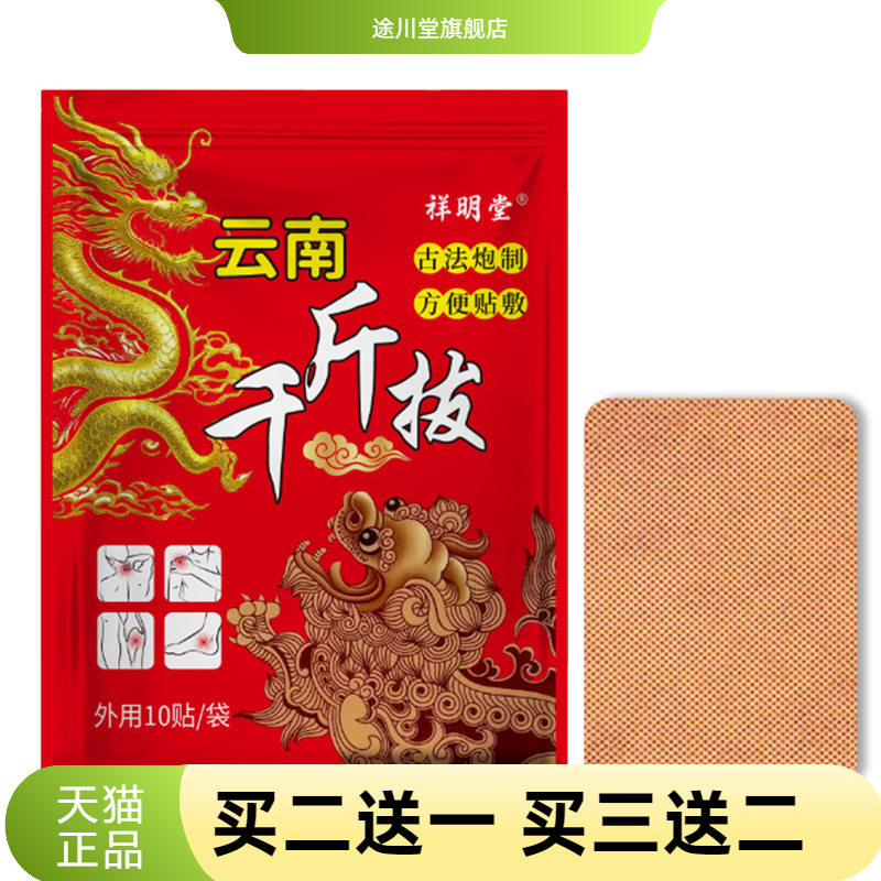 云南千金拔透骨贴颈椎贴关节