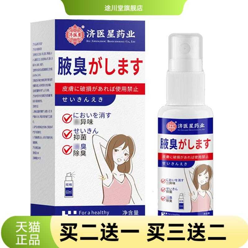 济医星狐臭喷雾狐净净异味狐臭膏