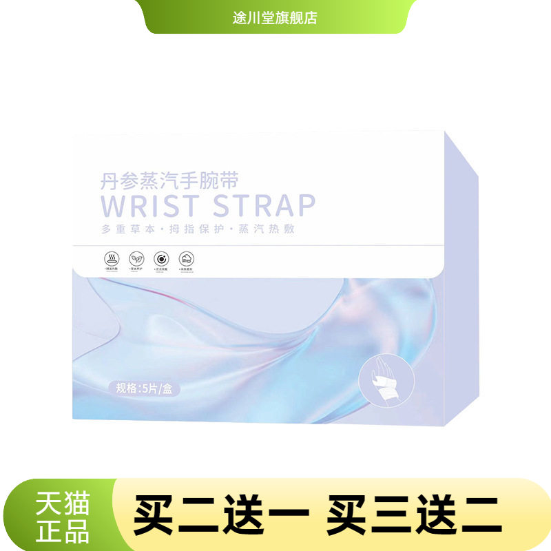 丹参手腕带热敷手腕贴艾草暖贴