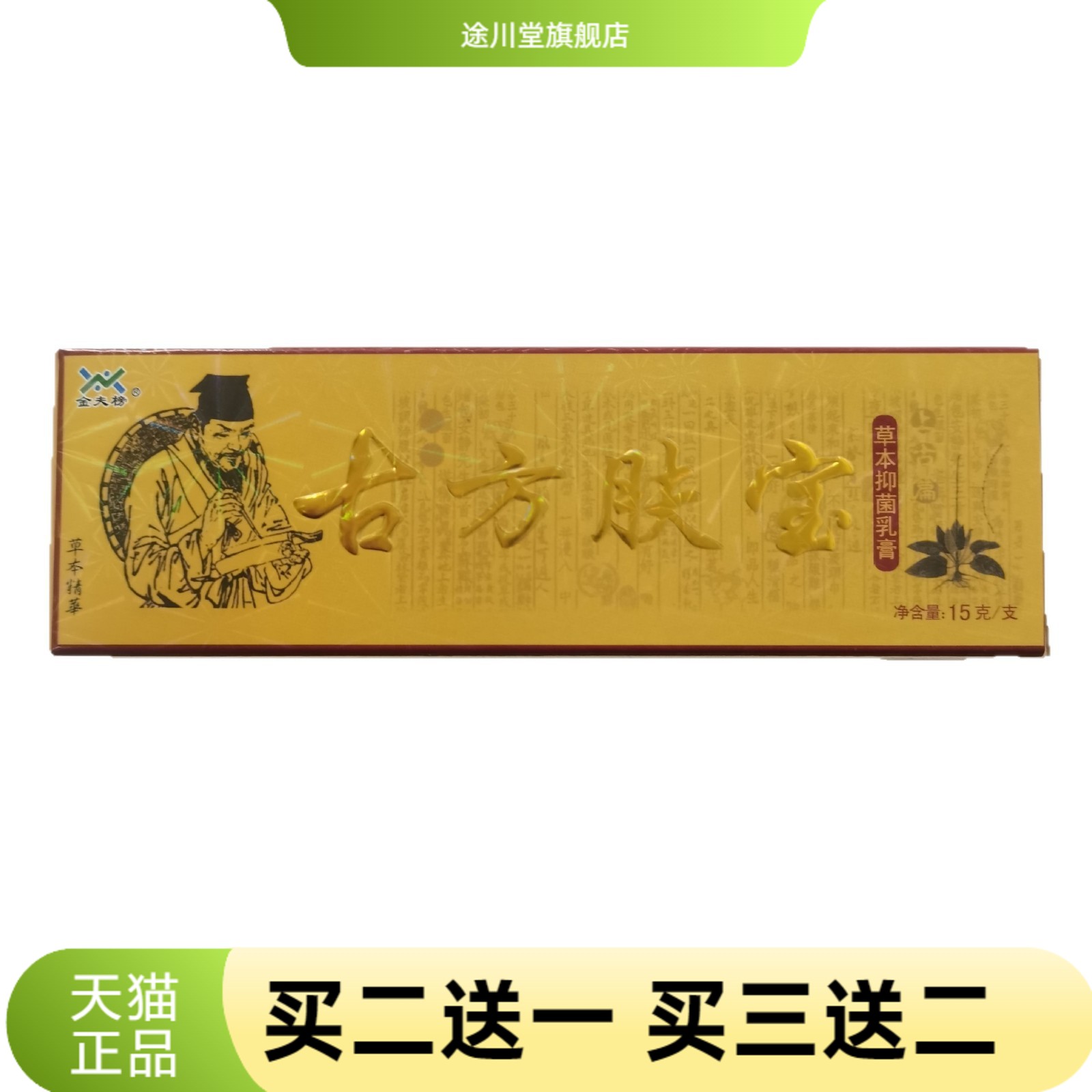 金夫榜古方肤宝15g草本抑菌乳膏