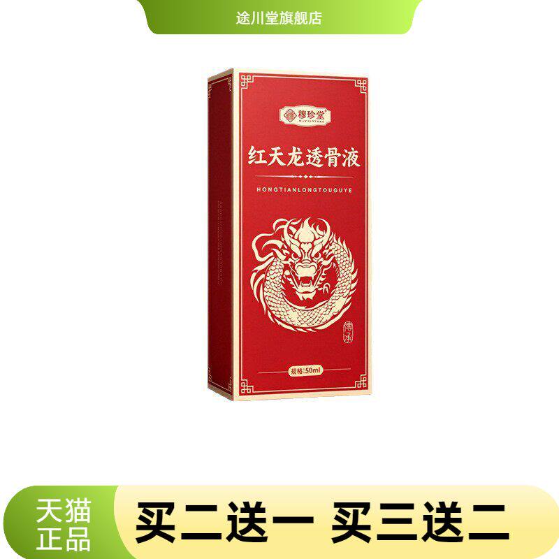 红天龙透骨液舒筋舒缓肩腰腿膝盖