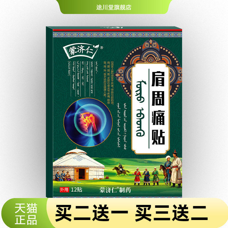 蒙济仁肩周贴颈椎肩周舒缓贴热敷