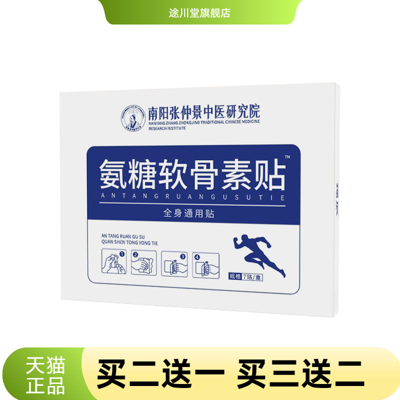 氨糖软骨素贴家用颈椎腰椎膝盖